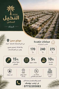 مجمع النخيل • كربلاء • ١٧٠/٢٤٠/٢٧٥م²