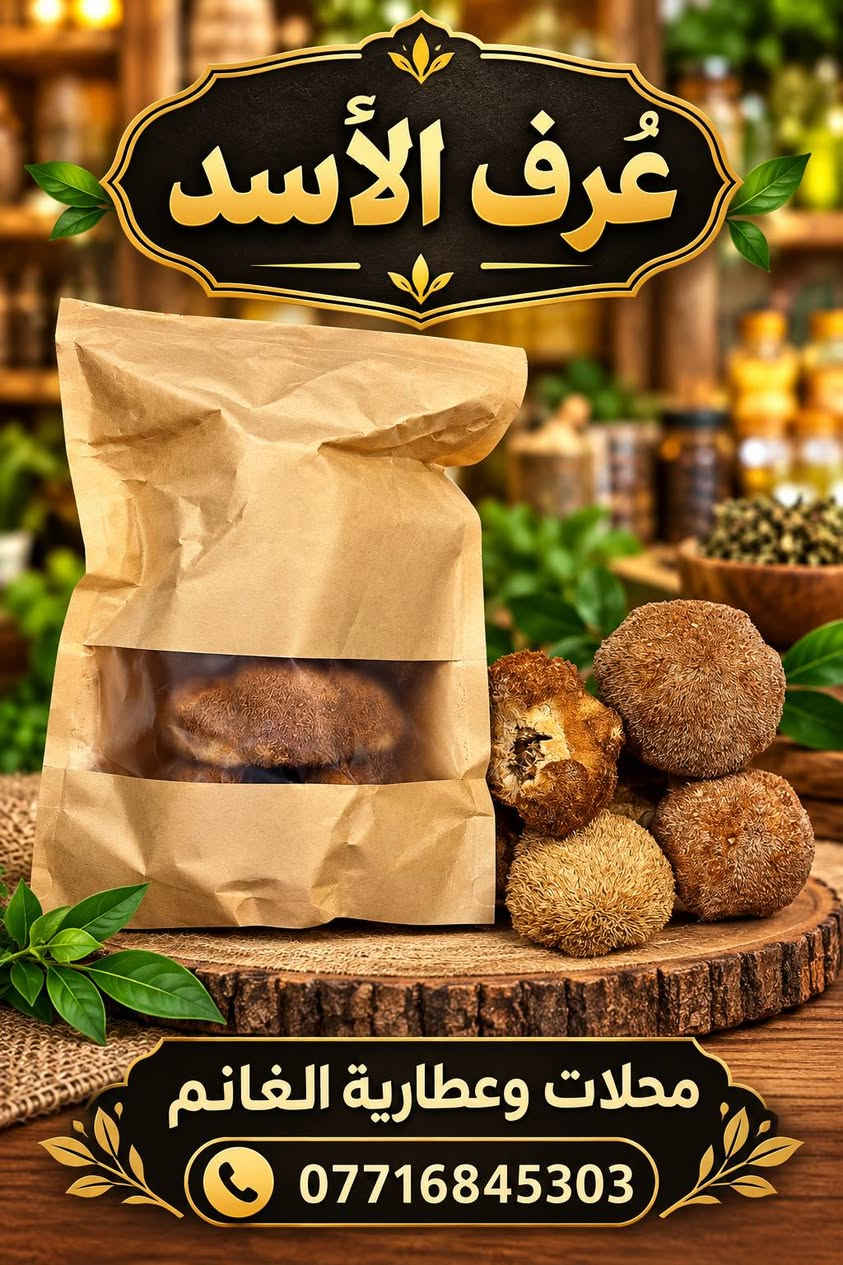 موصل باب السراي
سوق العطارين الرئيسي

البيع جملة

https://t.me/al_ghanim

https://chat.whatsapp.com/B9PpLuQc2CV4x1R7vdGDJB

للتواصل والاستفسار التواصل

مراسلة الرقم واتساب

***********

***********

***********

نص مكتوب في الصور:
- محلات وعطارية الغانم خلطة عجوبة بالقهوة لبشرة نضرة .. وجه أجمل .. وإشراقة طبيعية تغذية البشرة إشراقة طبيعية ترطيب عميق مكونات طبيعية منتج أصلي محلات وعطارية الغانم *********** موصل سوق العطارين
- محلات وعطارية الغانم *********** زيت جوجوبا للشعر منتج أصلي جودة عالية 100% طبيعي يغذي فروة الرأس ويحفز نمو الشعر يرطب الشعر ويمنحه لمعاناً طبيعياً يقلل من تقصف الأطراف مناسب للبشرة ويغذيها خالي من المواد الضارة موصل سوق العطارين بانتظاركم زيت جوجوبا للشعر والبشرة
- محلات وعطارية الغانم *********** كاكاو ماجلان للشرب طعم لذيذ وغني يعطي الطاقة غني بالمعادن نكهة طبيعية من غابات أمازون *********** محلات وعطارية الغانم
- محلات وعطارية الغانم *********** اجواد انواع القهوة العربية جودة عالية مذاق أصيل منتجات مختارة القهوة العربية أصالة لا تقاوم محلات وعطارية الغانم ***********
- عُرف الأسد
- محلات وعطارية الغانم
- #Geliyor #جيليور زيت الحشيش الافغاني بالاعشاب الطبيعية و الزهور البرية
- محلات وعطارية الغانم *********** دهن حر غنم طبيعي 100% جودة عالية مفيد للصحة مذاق أصيل محلات وعطارية الغانم ***********
- محلات وعطارية الغانم *********** عصارة اكزمة وصدفية علاج طبيعي فعال مكونات طبيعية 100% يخفف الصدفية يقلل الحكة والالتهاب مفيد للإكزمة وتهيجات الجلد محلات وعطارية الغانم ***********