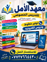 معهد الأمل • تدريس خصوصي • دروس أونلاين