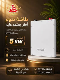 بطارية DYNESS • ليثيوم أيون • ٥ كيلوواط