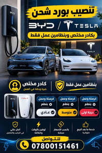 تنصيب بورد شحن بي واي دي / تسلا بكادر مختص وبنظامين عمل فقط + اكرسته و...