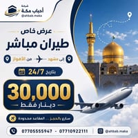 عرض خاص ‼️  طيران من الاهواز 🛫 الى مشهد 🛬  ب 30،000 دينار عراقي فقط !!...