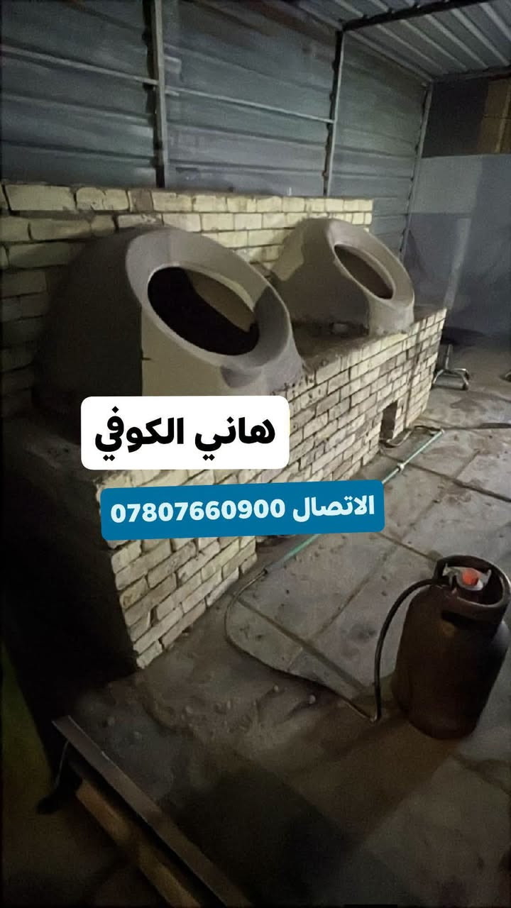 معمل_هاني_الكوفي
لبيع تنانير المخابز والمندي والبناء ((انسب الاسعار) )
تجهيز المخابز بكافه مستلزماتها 
يوجد لدينا خدمة التوصيل🚛🚛
لكافه المحافظات  (من الشمال الى الجنوب)
(رقم الهاتف ***********)☎

نص مكتوب في الصور:
- هاني الكوفي الاتصال ***********
- هاني الكوفي
- الاتصال ***********
