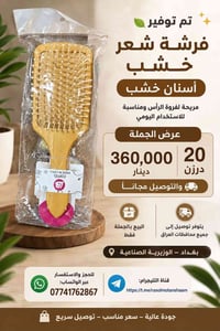 فرشة شعر خشب • ٢٠ درزن • توصيل مجاناً