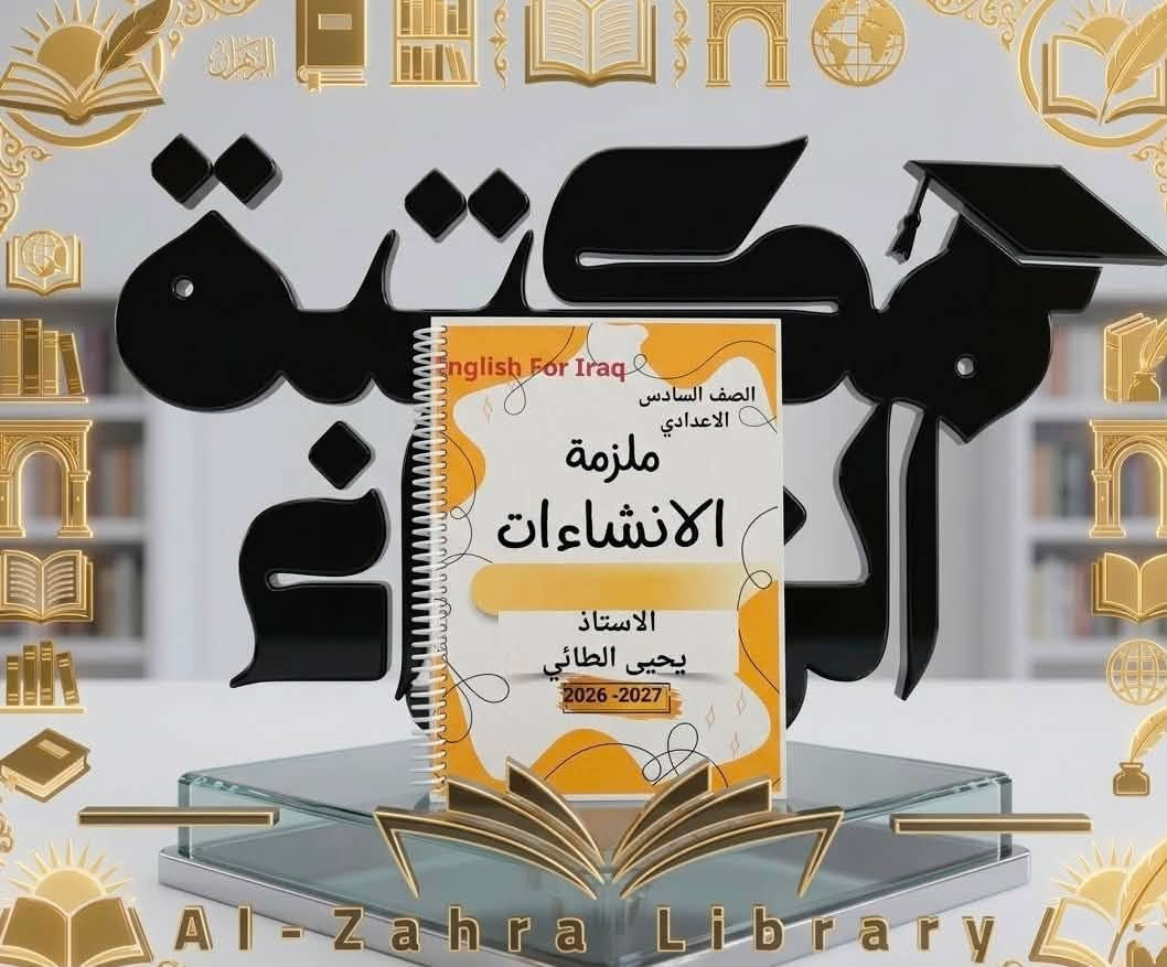 👑 قامة تربوية ونتاج علمي لا يُعلى عليه! 👑
أثبت الأستاذ القدير والمربي الفاضل: يحيى الطائي أنه المعلم الحقيقي للمادة، والرمز الذي ينحني له المنهج سهولةً وتبسيطاً! مسيرة نضال تربوي ونتاج علمي زاخر صنع من خلاله مئات الأوائل وصنع الفارق في كل بيت.
✨ تتشرّف مكتبة الزهراء بأن تكون الراعي الأول لهذا الفكر البديع ، وتعلن عن توفر ملزمة الأستاذ يحيى الطائي الآن رسمياً داخل المكتبة؛ بطباعة فاخرة وتنضيد ملكي يليق باسم الأستاذ وبطموح طلبتنا.
🔥 الأولى دائماً ولا منافس لها.. احصل على نسختك الأصلية الآن!
📍 المكان:  الحمزة الشرقي -شارع الاطباء - مكتبة  الزهراء. ع /✨
📞 لحجز نسختك أو الاستفسار: [***********]
