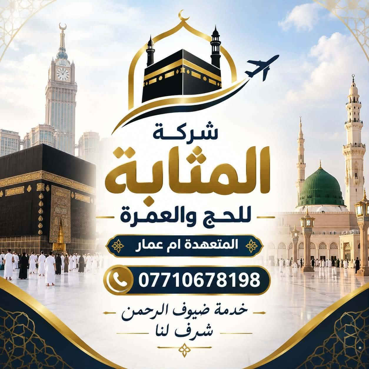🌙 شركة المثابة للحج والعمرة 🌙

✈️ رحلة العمرة بالطيران ✈️

تاريخ رحلة 10/20

💰 بسعر 700 دولار فقط
✨ شامل جميع الخدمات

🕌 الإقامة:
• 3 ليالي في المدينة المنورة
• 7 ليالي في مكة المكرمة

🤍 نسعى لخدمة ضيوف الرحمن وتوفير رحلة مريحة وميسّرة.

📞 للتسجيل والاستفسار:

***********
***********  موجود واتساب اهلا وسهلا بضيوف الرحمن 

شركة المثابة للحج والعمرة
خدمتكم شرف لنا 🤍
 موقع شركة بعقوبة بهرز شارع جمعية النقاء

نص مكتوب في الصور:
- شركة المثابة للحج والعمرة المتعهدَة ام عمار *********** خدمة ضيوف الرحمن شرف لنا