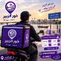 دلفري • خور الزبير • مسواك