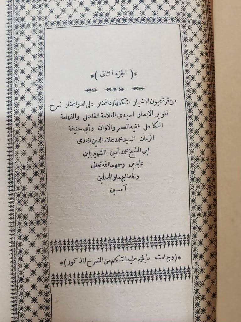 📖 طبعة حجرية نادرة وتاريخية
✨ قُرَّةُ عُيُونِ الأَخْيَارِ لِتَكْمِلَةِ رَدِّ المـُحْتَارِ عَلَى الدُّرِّ المـُخْتَارِ شَرْحِ تَنْوِيرِ الأَبْصَارِ (المجلد الأول والمجلد الثاني كاملين).
تأليف: العلامة الشيخ محمد أمين الشهير بابن عابدين.
عمر الطباعة: 141 سنة هجرية (الطبعة الحجرية الأصلية الصادرة عن المطبعة الميمنية بمصر عام 1307 هـ).
الحالة: ممتازة جداً وبدون أي نقص.
السعر: 50.000 دينار فقط.
نسخة تراثية قيمة تُعد كنزاً وثائقياً وفقهياً مميزاً للمحققين واقتناء المكتبات الخاصة والمجموعات النادرة.نبذة مختصرة عن الكتاب: تكملة فقهية معتمدة ومتخصصة تمثل ذيل حاشية "رد المحتار" الشهيرة (حاشية ابن عابدين) في الفقه الحنفي. أتمّ فيها العلامة نجل ابن عابدين (أو ما ألحق بـ "رد المحتار" لتتمة أبواب الفقه التي لم يستوفها والده) تحرير المسائل والدلائل الشرعية والفروع الفقهية على كتاب "الدر المختار" شرح "تنوير الأبصار". تُعد هذه الطبَعة الحجرية الأصلية الصادرة عن المطبعة الميمنية بمصر سنة 1307 هـ خياراً نادراً وقيماً للمحققين وعلماء الفقه الحنفي لضبط المشرع وتوثيق المذهب.
