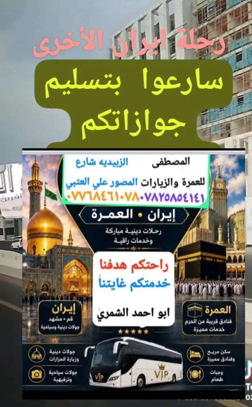 رحلات السعودية وايران • الزبيدية • عمرة وزيارات