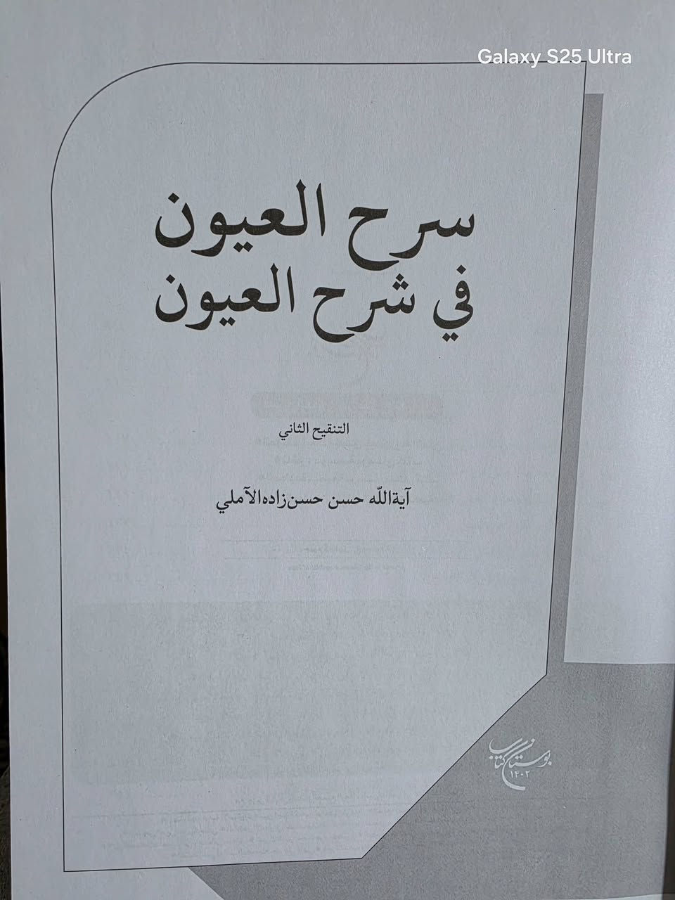سرح العيون في شرح العيون تأليف الفيلسوف العارف اية الله الشيخ حسن زاده الاملي من الكتب الفلسفية والعرفانية المهمة كتاب كبير
السعر : 15 ألف 

*********** وتساب
سرح العيون في شرح العيون تأليف الفيلسوف العارف اية الله الشيخ حسن زاده الاملي من الكتب الفلسفية والعرفانية المهمة كتاب كبير 

سارعو بل حجز بسعر الجملة ***********
