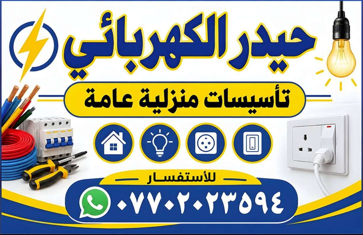 حيدر الكهربائي • تأسيسات منزلية • خدمات كهربائية