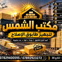 طابوق • تجهيز بيت • ذي قار