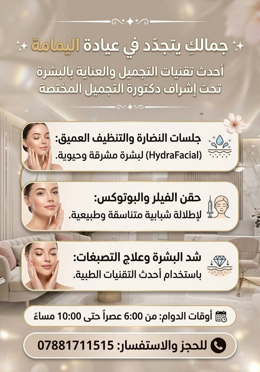 عيادة اليمامة 🕊
لأنكِ تستحقين الأفضل دائماً، تقدم لكِ الدكتورة [يمامة فاضل ] أحدث تقنيات التجميل والعناية بالبشرة للوصول إلى إطلالة ساحرة وطبيعية دون تغيير في ملامحكِ الأصيلة.

☀️تواجد دكتورة(السبت والاثنين والأربعاء) 
☀️العنوان (التصنيع مجاور صيدلية الذهب الاخظر )
☀️الحجز والاستفسار (***********) 
☀️معاينة مجانية
