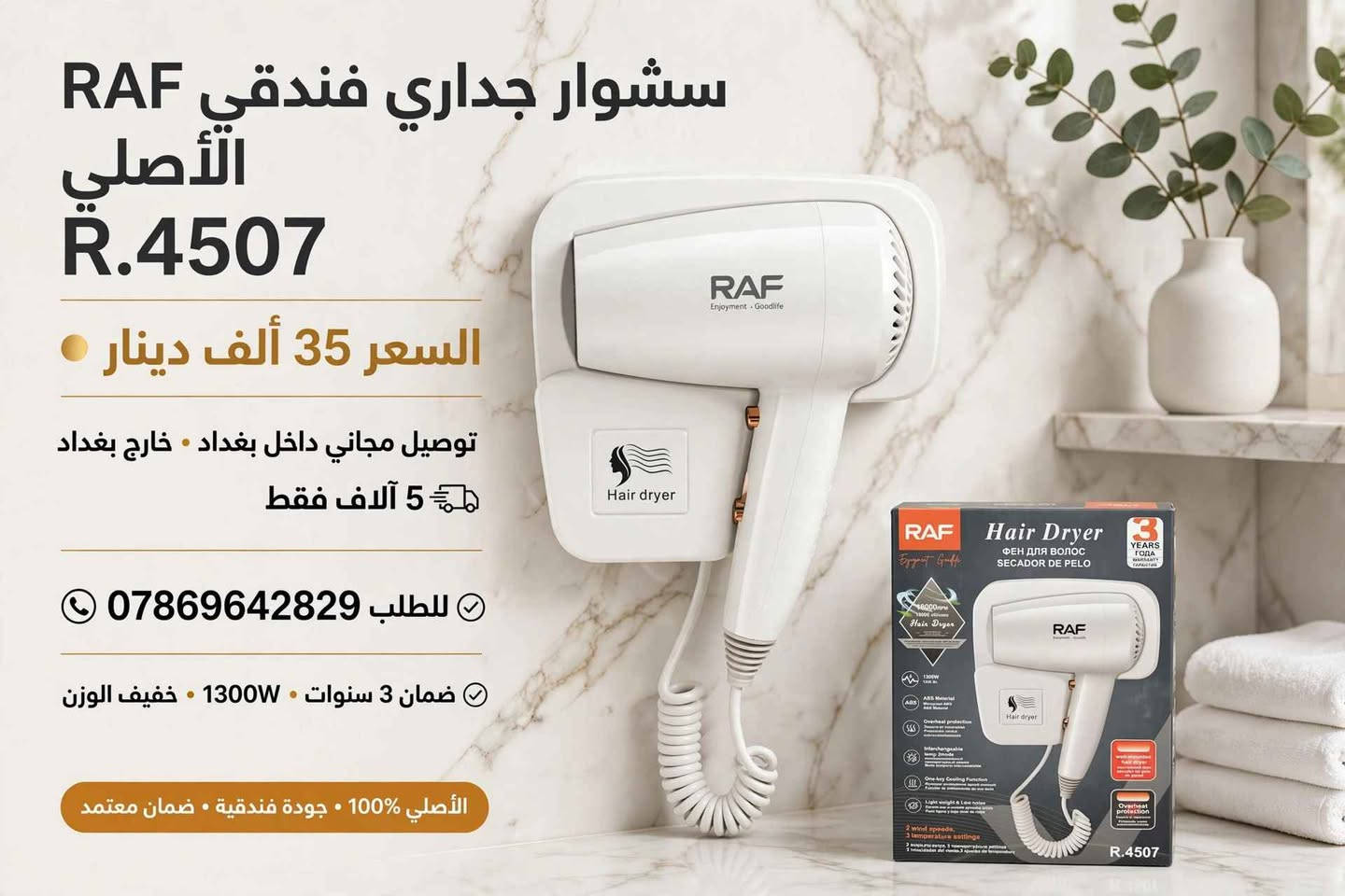 سشوار فندقي • RAF R.4507 • ضمان ٣ سنوات