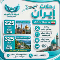 قم-مشهد-نيشابور • باصات VIP • طيران وباص