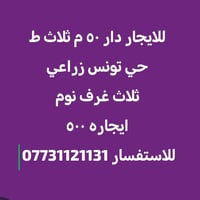 تونس زراعي • ٥٠م • ٣ غرف
