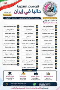 جامعات إيران • قبولات دراسية • الكفل بابل