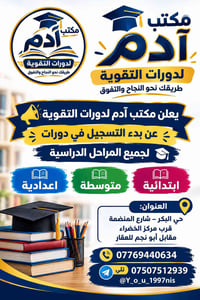 مكتب آدم • دورات تقوية • حي البكر