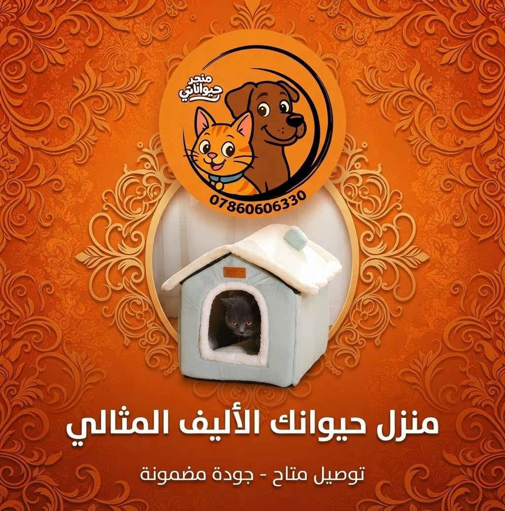 🐾 دلع أليفك.. لأنه يستهل الأفضل! 🐾
​هل تبحث عن كل ما يحتاجه صديقك الوفي في مكان واحد؟
في متجر حيواناتي لمستلزمات الحيوانات الأليفة ، نوفر لك عالماً متكاملاً من العناية، الحب، والدلال لأحبائنا الحيوانات الأليفة (قطط، كلاب، طيور، وغيرها)! 🐶🐱🦜
​🏠 مستلزمات الراحة: أسرّة مريحة، أقفاص آمنة، وحقائب تنقل عصرية، لتر بوكس بأنواعه، بوكس نقل بالوان مختلفه، مكرافه للرمل، مشط للشعر، لمامه، و رضاعات. 
​🎀 إكسسوارات مميزة و أطواق أنيقة. 
أسعار تنافسيه ومناسبه لمربي القطط الأعزاء 
للحجز *********** واتساب او مراسله الصفحه
يوجد توصيل لجميع محافظات العراق🚛
متجر حيواناتي لمستلزمات الحيوانات الأليفة🦮🐈🦜

نص مكتوب في الصور:
- متجر حيواناتي أفضل مستلزمات حيوانك الأليف - جودة وتنوع *********** www.haywanati.store Example City, Main Street
- متجر حيواناتي
- ***********
- منزل حيوانك الأليف المثالي
- توصيل متاح - جودة مضمونة
- supplementation Worry free high-capacity travel supplement *********** متجر حيواناتي مشربيه ومعلف مزدوج اقتصادي كبير
- متجر حيواناتي *********** حقيبة سفر مثالية لطيورك الأليفة آمنة ومريحة
- دلل صديقك المفضل!