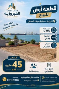 مقابل ميناء المعقل • ٢١٥م٢ • طابو ملك