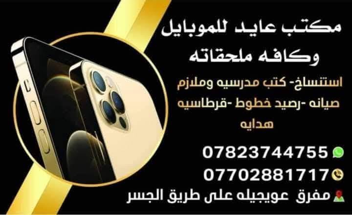 يتوفر لدى مكتب عايد للموبايل جميع الكتب المدرسيه ويتوفر أيضاً ملازم وقرطاسيه وتجليد كتب وبأسعار مناسبه جداً جداً
يتوفر لدى مكتب عايد للموبايل جميع الكتب المدرسيه ويتوفر أيضاً ملازم وقرطاسيه وتجليد كتب وبأسعار مناسبه جداً جداً 
العنوان. مفرق عويجيله طريق الجسر مجاور مرطبات جنه (مرطبات محمد العبيد) 
ه‍ *********** 
ه‍ *********** @إشارة

نص مكتوب في الصور:
- مكتب عايد للموبايل وكافه ملحقاته استنساخ- كتب مدرسيه وملازم صيانه -رصيد خطوط -قرطاسيه هدايه *********** *********** مفرق عويجيله على طريق الجسر