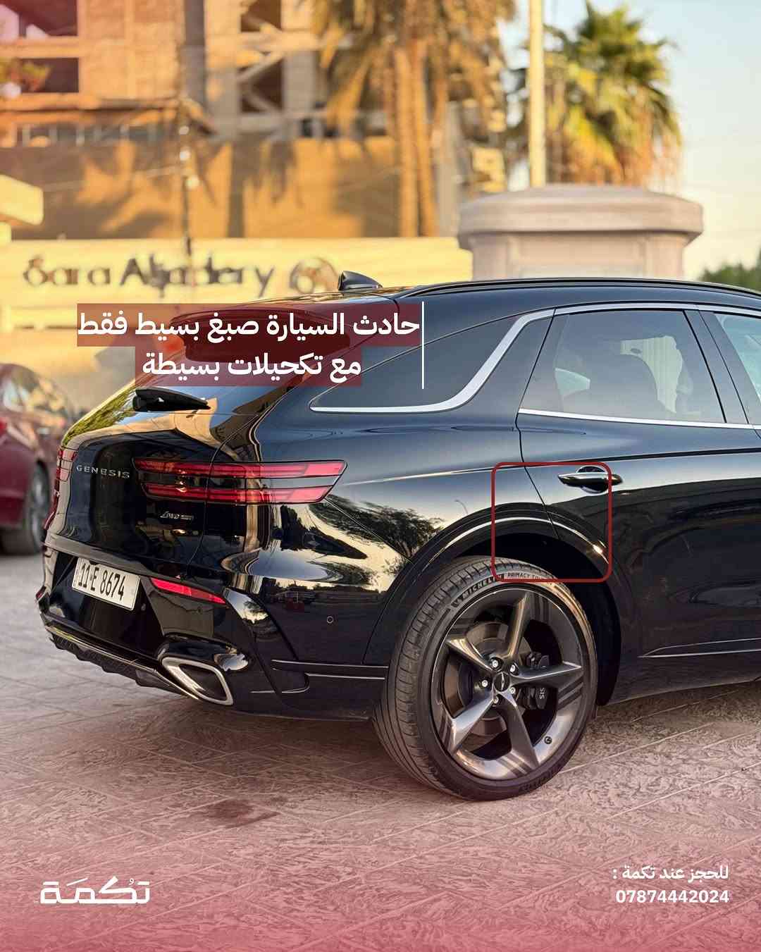 سيارة تكمـة رقم " 312 “

GENESIS GV70 SPORT PRESTIGE 
2026 - 12,000 MI - وارد امريكا 
PRICE : 46,000$
CALL TO BUY : ***********

ملاحظة : لا يتحمل تكمة اوتو مسؤولية ما يتم طرحه !

لعرض سيارتك عند تكمة اوتو 📽️
التواصل على الواتساب : ***********
او عن طريق الموقع المثبت في البايو

نص مكتوب في الصور:
- GENESIS GV70 للبيع 2026 12,000 MI وارد امريكا للحجز عند تكمة : *********** تكمة
- السيارة فئة SPORT PRESTIGE عالية المواصفات تكْمَة للحجز عند تكْمَة : ***********
- محرك السيارة 6 سلندر توين تربو بسعة 3.5L
- للجز عند تكمة :
- ***********
- حادث السيارة صبغ بسيط فقط مع تكحيلات بسيطة للحجز عند تكمة : *********** تكمة
- تسويد عام ل ويلات السيارة مع قطع اضافية
- تُكمَة
- للحجز عند تكمة :
- داخلية نظيفة جداً بدون أي مشاكل للحجز عند تكمة : *********** تكمة
- دواخل جلد ذات طابع فخم مميز للحجز عند تكمة : ***********
- السعر : 46,000$ اتصل للشراء : *********** تكْمَة للحجز عند تكمة : ***********