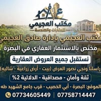 البصرة أبي الخصيب • مكتب العجيمي • الاستثمار العقاري