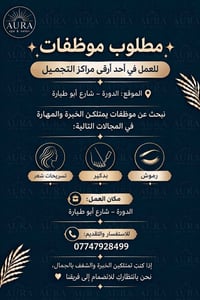مطلوب موظفات • صالون AURA • الدورة أبو طيارة