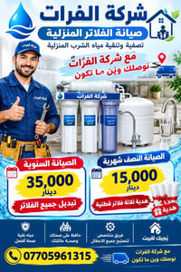 صيانة فلاتر منزلية • تجيك للبيت • فلاتر قطنية هدية
