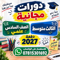 دورات مجانية • الصف السادس علمي • الثالث متوسط