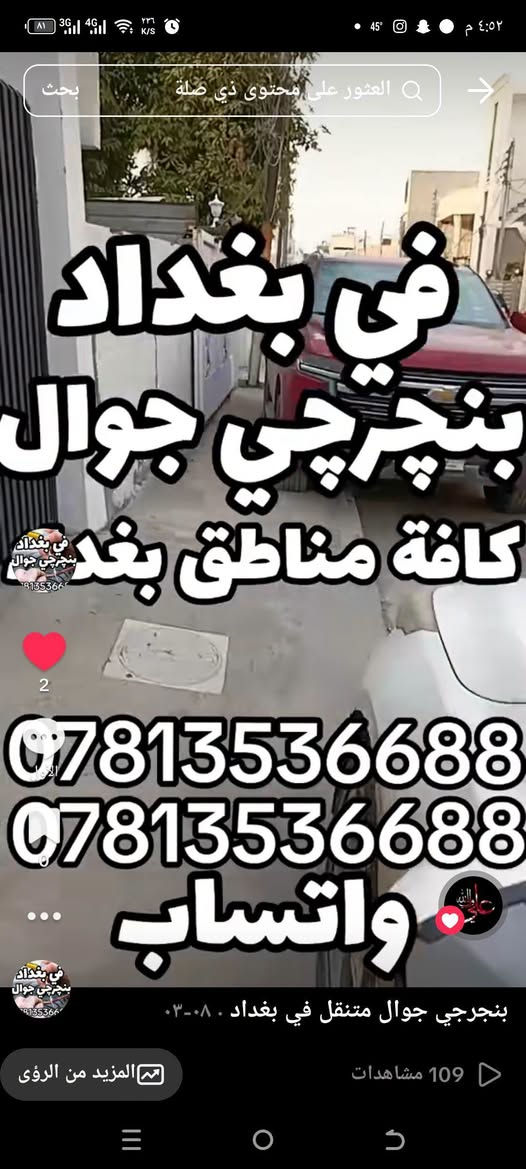 ((بنجرجي جوال متنقل)) 🔸️🔸️🔸️
🟢 في كافة مناطق بغداد 🟢
لا تتلف التاير وتمشي عليه لأن رح يتلف عندك ال ويل كب الحل يمنه وبشكل سريع 
(وانت كاعد بسيارتك ننجزلك العمل بوقت قياسي وبدون تأخير 5 دقائق ناخذ من وقتك فقط ...
👷‍♂️💥👷‍♂️لا تحتار وين ميصير عندك بنجر بالشارع او بالبيت او انت جاي تقود سيارتك اتصل علينا ولا تحتار والبنجرجي يكون يمك بأسرع وقت ممكن ويكملك ال بنجر 5 دقائق مع الضمان 🔴 يعني الشغلة صارت كلش سهلة بس عليك اتصل والباقي عليناا متوفر ٢٤ ساعة صباحاا ومساءاا👷‍♂️👷‍♂️👷‍♂️⚙🔵
🟥متوفر في كافة مناطق بغداد 🟥
🟢متوفر وتساب ٢٤ ساعة👉🟢
((علي ابو احمد بنجرجي جوال متنقل))
للاتصال على الارقام التالية
*********** واتساب 👉
*********** واتساب 👉
*********** واتساب 👉
