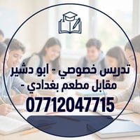 تدريس خصوصي • ابتدائي • أبو دشير