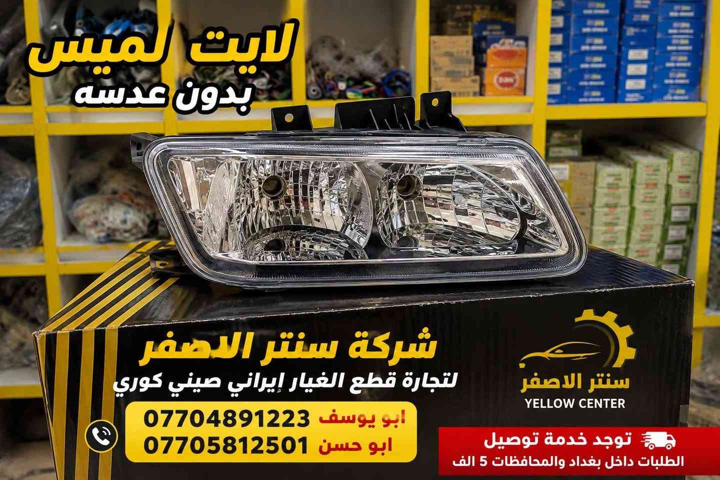 بغداد | شركة سنتر الأصفر

وصلت الآن بضاعة أصلية خاصة بالسيارات الإيرانية

🔧 جميع قطع الغيار والأدوات أصلية 100%
متوفرة بالجملة والمفرد بأسعار منافسة

⚙️ قطع صدر
⚙️ كهربائيات
⚙️ قطع هيكل

✅ جودة مضمونة
✅ بضاعة موثوقة

📦 التوصيل متوفر إلى جميع المحافظات 5 الف 

📞 أرقام المبيعات:

مبيعات الجملة: ***********

مبيعات المفرد: ***********

📍للتواصل ومتابعة حساباتنا الرسمية ومعرفة موقعنا على الخرائط وتصفح أقسام المتجر:
https://iq-link.org/alasfar
