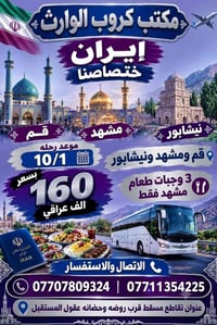 لا توجد تفاصيل  نص مكتوب في الصور: - مكتب كروب الوارث إيران اختصاصنا ق...