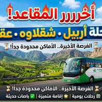 أربيل-شقلاوة-عقره • رحلات ليلية • عائلية
