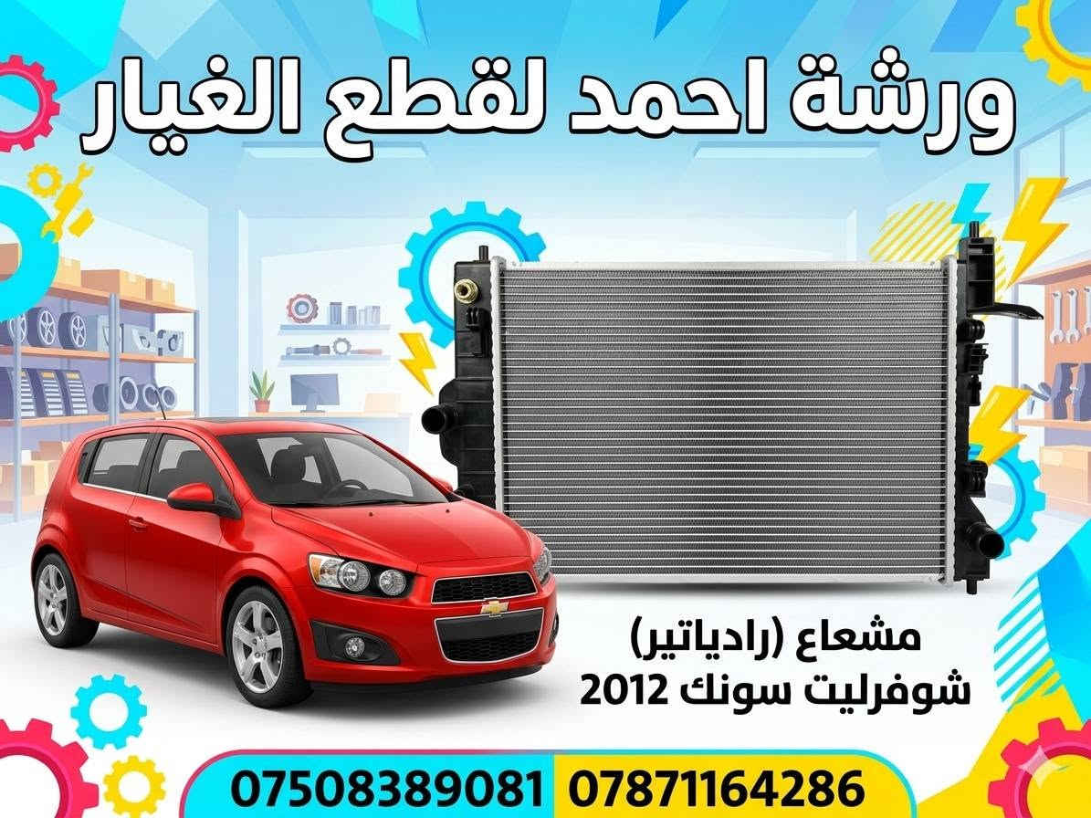 سونك ٢٠١٢ • قطع غيار أصلية • طقم تعليق