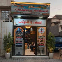 🏛️ بيت السلطان للوساطة العقارية والمقاولات 🏛️ ✨ نضع بين يديك خبرةً وثق...