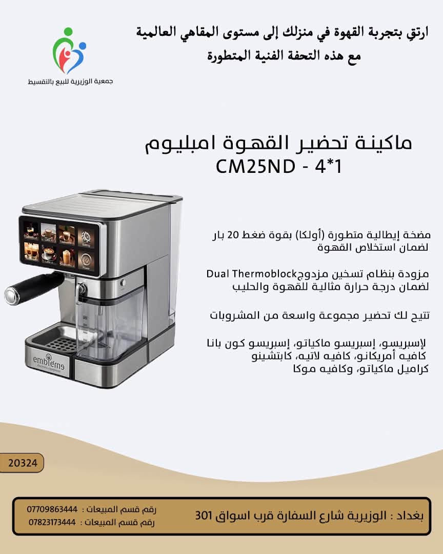 ماكينات قهوة • بيع بالتقسيط • جمعية الوزيرية