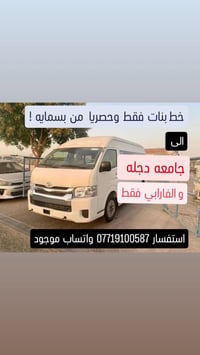 خط بنات فقط وحصريا من بسمايه إلى جامعه الفارابي وجامعه دجله فقط نوع سي...