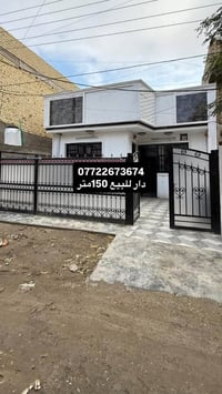 دار للبيع . المساحه 150متر ( طابو ملك صرف سكني)   طابق واحد يحتوي على ...