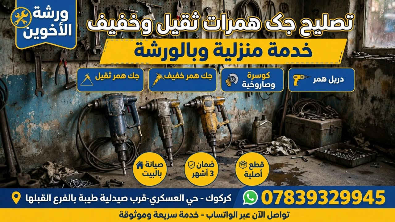 ورشة الأخوين • چك همر • خدمة منزلية