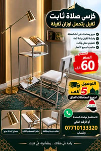 كرسي صلاة ثابت ثقيل يتحمل اوزان ثقيلة السعر 60 الف والتوصيل 5 لجميع ال...