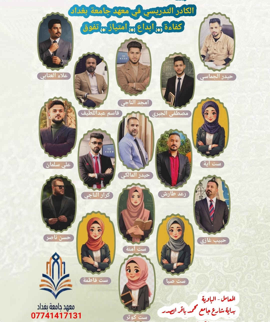 #معهدجامعةبغداد   ....    #الدورةالشتوية
مع الكادر #الذهبي اضمن #نجاحك و #تفوقك
اسعار رمزية و بكفاءة تعليمية 💯

نظام الحقيبة المدرسية :-
*الاول ، الثاني ، الثالث #الابتدائي فقط 30 الف دينار
*الرابع ، الخامس ، السادس #الإبتدائي فقط 50 الف دينار

*الاول ، الثاني ، الثالث #المتوسط فقط 100 الف دينار
*الرابع ، الخامس #الاعدادي فقط 25 الف دينار للمادة الواحدة

*السادس الاعدادي المنهج كاملا 200 الف دينار فقط

#خصم للاخوة و لمن يسجل باكثر من مادة 🤝🏻

للتسجيل : ***********
المعامل - الباوية - بداية شارع جامع محمد باقر الصدر

نص مكتوب في الصور:
- معاً نحو مستقبل أفضل جامعة بغداد تسجيل دورات الشتوية جميع المراحل الدراسية اعدادي متوسط ابتدائي بأسعار مناسبة النجاح للكل بامتياز مستقبلك يبدأ من هنا
- الكوادر التدريسي في معهد جامعة بغداد
- كفاءة * ابداع * امتياز * تفوق
- علاء العتابي
- حيدر الجماسي
- امجد الناجي
- مصطفى الجبري
- قاسم عبداللطيف
- علي سلمان
- ست آية
- حيدر المالكي
- رعد طارش
- كرار الناجي
- حبيب غازي
- حسن ناصر
- ست آمنة
- ست صبا
- ست فاطمة
- ست كوثر
- معهد جامعة بغداد
- ***********
- المامل - الباوية
- بداية شارع جامع محمد باقر الصدر
- معهد جامعة بغداد - الدورة الشتوية مع الكادر الذهبي... اضمن نجاحك وتفوقك الدراسي! 💯 كفاءة تعليمية عالية بأسعار رمزية ومناسبة للجميع نظام الحقيبة المدرسية والأسعار: المرحلة الابتدائية: الاول ، الثاني ، الثالث الابتدائي 👈 30 ألف دينار فقط الرابع ، الخامس ، السادس الابتدائي 👈 50 ألف دينار فقط المرحلة المتوسطة: الأول ، الثاني ، الثالث المتوسط 👈 100 ألف دينار فقط المرحلة الإعدادية: الرابع والخامس الإعدادي 👈 25 ألف دينار للمادة الواحدة السادس الإعدادي (المنهج كاملاً) 👈 200 ألف دينار فقط تخفيضات خاصة: خصم مالي مميز للأخوة وللطلاب المسجلين بأكثر من مادة! العنوان: المعامل - الباوية - بداية شارع جامع محمد باقر الصدر للحجز والتسجيل: ***********
- الدورة الصيفية ٢٠٢٦-٢٠٢٧
- الاستاذ
- اللغة العربية
- المعامل-البداوية
- بداية شارع محمد باقر الصدر
- للتسجيل....
- أمجد الناجي
- اللغة الانكليزية
- المعامل-الباوية