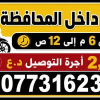 توصيل داخل المحافظة • مخضر وفواكه • توصيل دواء