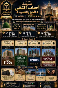 احباب التقى • عمرة VIP • ٥مدينة+٥مكة