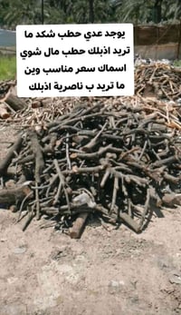 حطب • توصيل • ب ناصرية