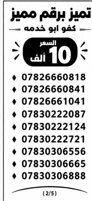 الـخـطـوط جـديـدة ، تسجيـل مـُباشـر بأسـم الـمُـشـتـرك 📝 📍
الاسعار مكتوبه ⏰
فقط ب10
يتوفر توصيل  ☎️
***********

نص مكتوب في الصور:
- تميز برقم مميز
- كفو ابو خدمه
- السعر
- 10 ألف
- ***********
- ***********
- ***********
- ***********
- ***********
- ***********
- ***********
- ***********
- ***********
- ( 1/5 )
- تميز برقم مميز كفو ابو خدمه السعر 10 ألف *********** *********** *********** *********** *********** *********** *********** *********** *********** (2/5)
- تميز برقم مميز كفو ابو خدمه السعر 10 ألف *********** *********** *********** *********** *********** *********** *********** *********** *********** (3/5)
- تميز برقم مميز كفو ابو خدمه السعر 10 ألف *********** *********** *********** *********** *********** *********** *********** *********** ***********
- تميز برقم مميز كفو ابو خدمه السعر 10 ألف *********** *********** *********** *********** *********** *********** *********** *********** ***********