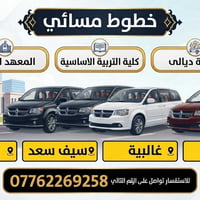 جامعة ديالى • طلاب مسائي • سيارات 7 راكب