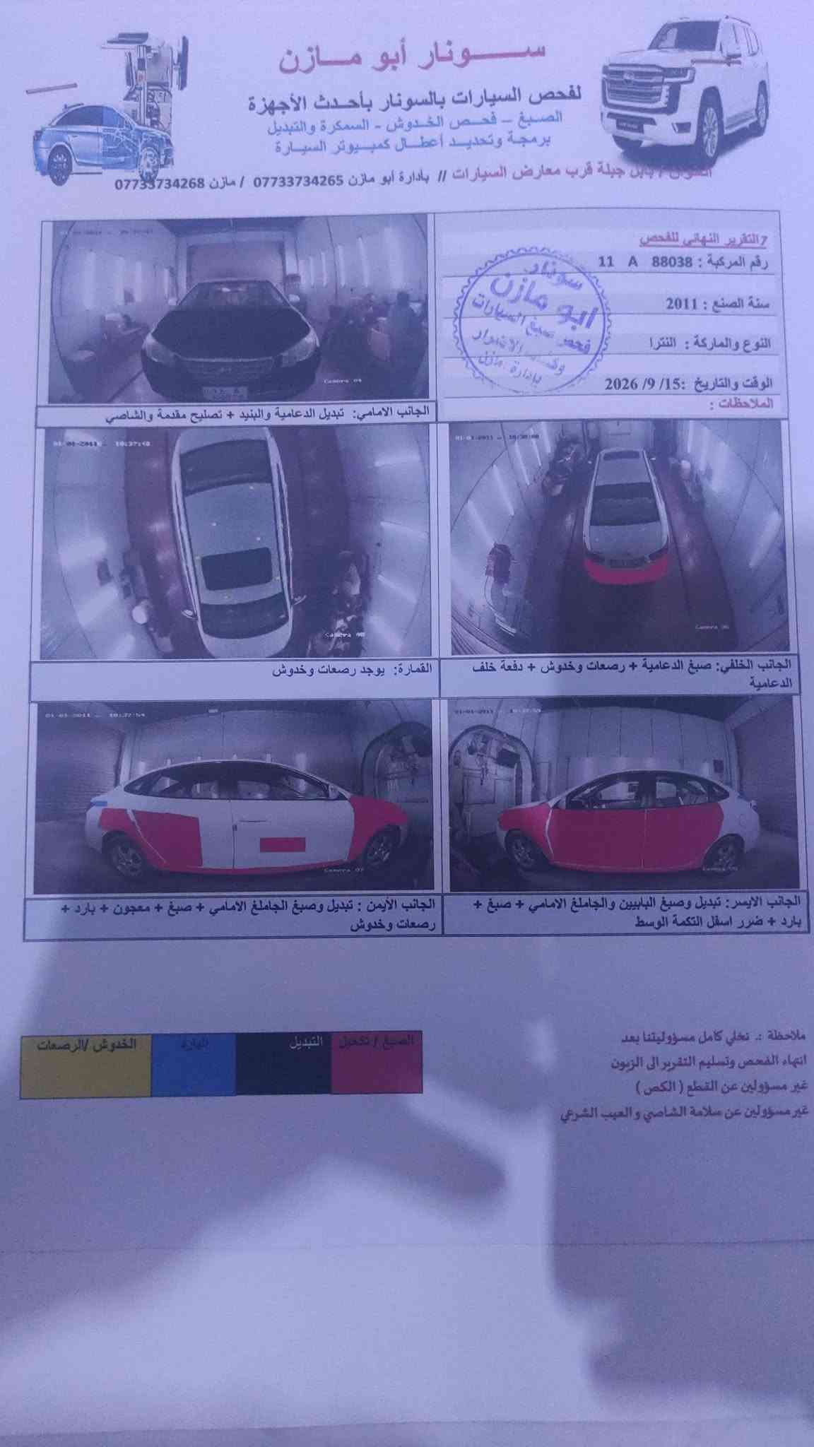 سلام عليكم البيع انتره 2011 خليجي فول مواصفات فتحه تحكم ستيرن اريل لون ثلجي  سياره محرك 1600 مذكور سونار وياهه مكان بابل جبله  سعر 93 لاستفسار ***********

نص مكتوب في الصور:
- سونار أبو مازن لفحص السيارات بالسونار بأحدث الأجهزة الصبغ - فحص الخدوش - السمكرة والتبديل برمجة وتحديد أعطال كمبيوتر السيارة العنوان : جبلة قرب معارض السيارات // بادارة أبو مازن *********** / مازن *********** التقرير النهائي للفحص رقم المركبة : 88038 A 11 سنة الصنع : 2011 النوع والماركة : النترا الوقت والتاريخ : 15 / 9 / 2026 الملاحظات : الجانب الامامي: تبديل الدعامية والبنبد + تصليح مقدمة والشاصي الجانب الخلفي: صبغ الدعامية + رصعات وخدوش + دفعة خلف الدعامية القمارة: يوجد رصعات وخدوش الجانب الايسر: تبديل وصبغ البابيين والجامغ الامامي + صبغ + بارد + ضرر اسفل التكمة الوسط الجانب الأيمن : تبديل وصبغ الجامغ الامامي + صبغ + معجون + بارد + رصعات وخدوش الصبغ / تكحيل وتبديل البارد الخدوش/الرصعات ملاحظة : نخلي كامل مسؤوليتنا بعد انتهاء الفحص وتسليم التقرير الى الزبون غير مسؤولين عن القطع ( الكص ) غير مسؤولين عن سلامة الشاصي والعيب الشرعي