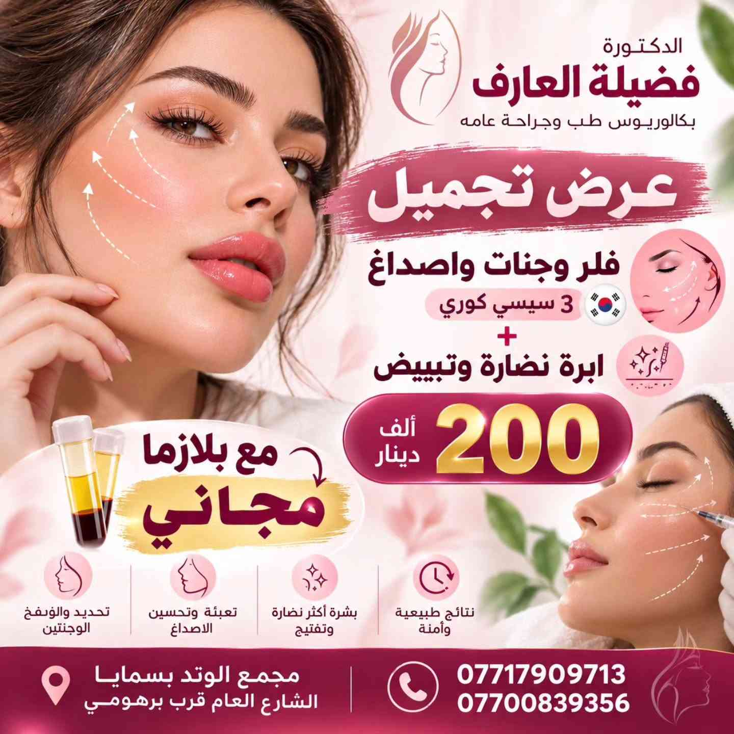 عروض تجميل جديده بمناسبة افتتاح عيادتنا بعد تجديدها
العروض لمدة اسبوعين ابتداءا من ٢٦ /٩ الى ١٠/١٠
تنورونا وتشرفونا 

🎈تنويه / يوم السبت والخميس لود قوي 

#نسائية #تجميل #تغذية #بسماية

نص مكتوب في الصور:
- الدكتورة فضيلة العارف بكالوريوس طب وجراحة عامه عرض تجميل فلر شفة كوري فلر ذقن مع بلازما مجاني 150 ألف دينار شفاه أكثر امتلاءً وجمالاً تحديد الذقن وبروز أجمل نتائج طبيعية وآمنة إطلالة أكثر شبابًا وثقة مجمع الوتد بسمايا الشارع العام قرب برهومي *********** ***********
- عرض خاص فلر شفة كوري براند + بوتوكس فرنسي 150 ألف دينار بلازما مجاني لفترة محدودة جداً لإطلالة أجمل وثقة أكبر
- الدكتورة فضيلة العارف بكالوريوس طب وجراحة عامه عرض تجميل فلر شفة كوري + ابرة نضارة وتبييض 125 ألف دينار مع بلازما مجاني شفاه أكثر امتلاءً وجمالاً بشرة أكثر نضارة وإشراقاً تفتيح وتوحيد لون البشرة نتائج طبيعية وآمنة مجمع الوتد بسمايا الشارع العام قرب برهومي *********** ***********
- الدكتورة فضيلة العارف بكالوريوس طب وجراحة عامه عرض تجميل فلر شفة فرنسي بوتوكس فرنسي 200 ألف دينار مع سيروم براند مجاني شفاه أكثر امتلاءً وجمالاً تقليل التجاعيد وشد البشرة نتائج طبيعية ومظهر شاب إطلالة أكثر ثقة وجاذبية مجمع الوتد بسمايا الشارع العام قرب برهومي *********** ***********
- الدكتورة فضيلة العارف بكالوريوس طب وجراحة عامه عرض تجميل فلر وجنات واصداغ 3 سيسي كوري + ابرة نضارة وتبييض 200 ألف دينار مع بلازما مجاني تحديد والنفخ الوجنتين تعبئة وتحسين الاصداغ بشرة أكثر نضارة وتفتيح نتائج طبيعية وأمنة *********** *********** مجمع الوتد بسمايا الشارع العام قرب برهومي